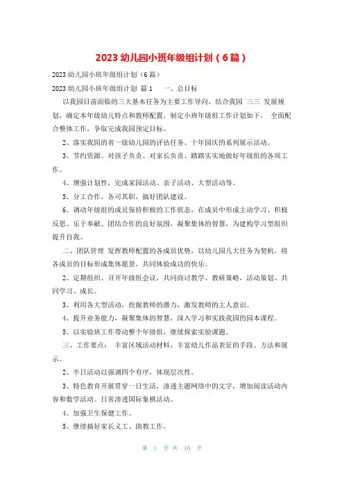 2023幼儿园小班年级组计划(6篇)