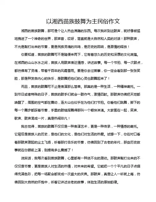 以湘西苗族鼓舞为主民俗作文