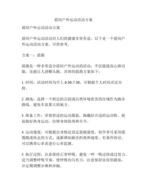 晨间户外运动活动方案