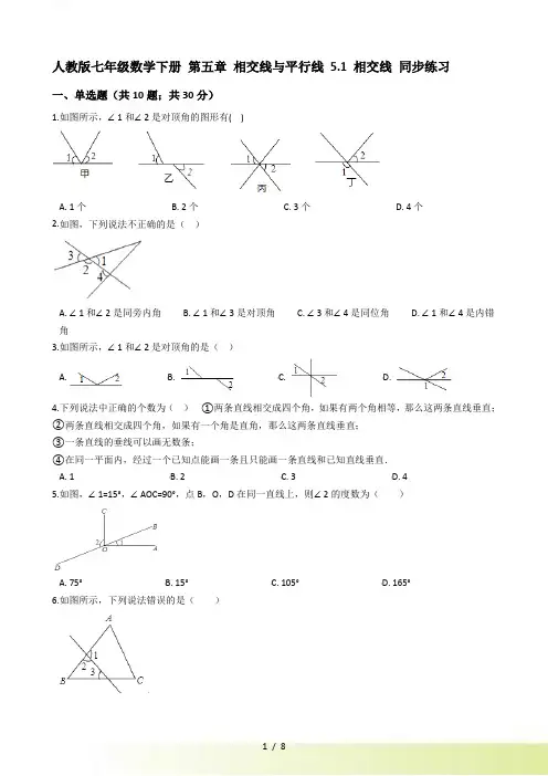 人教版七年级数学下册《5.1相交线》同步练习（含答案）