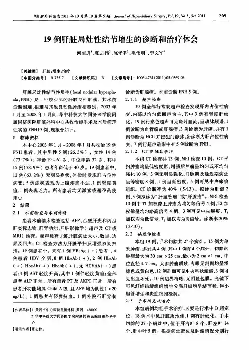 19例肝脏局灶性结节增生的诊断和治疗体会