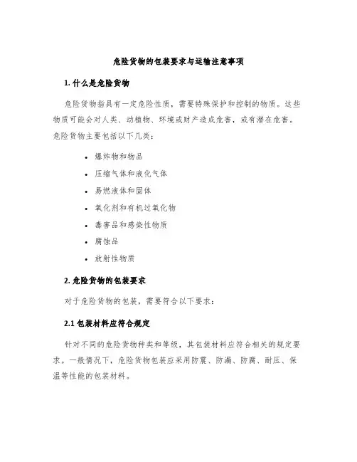 危险货物的包装要求与运输注意事项