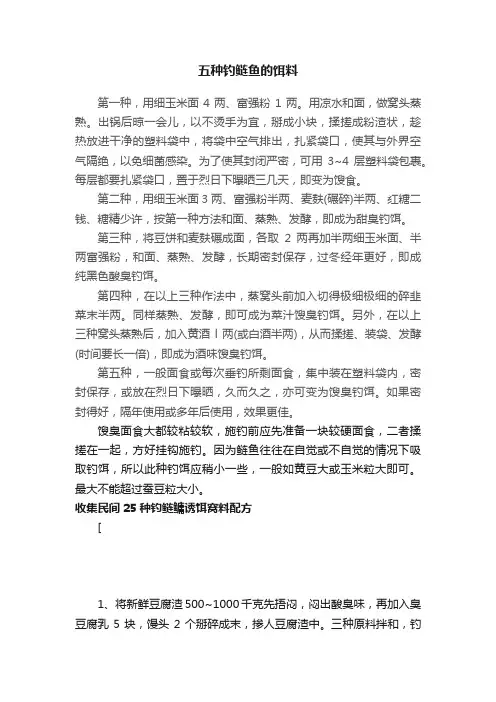 五种钓鲢鱼的饵料