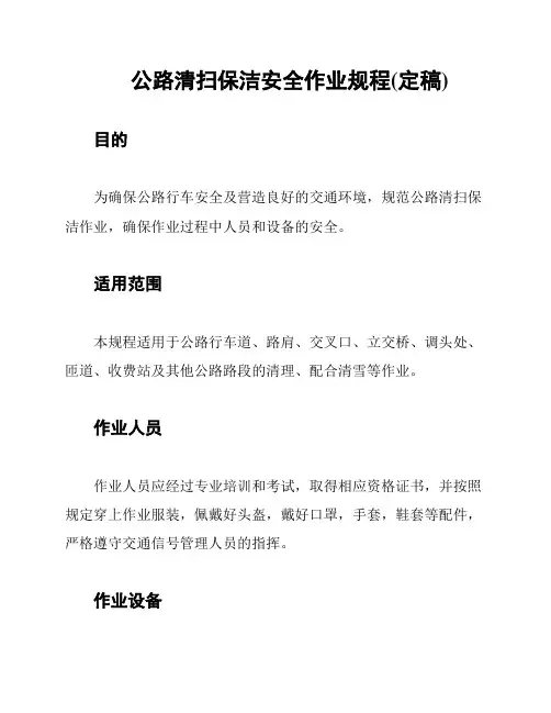 公路清扫保洁安全作业规程(定稿)