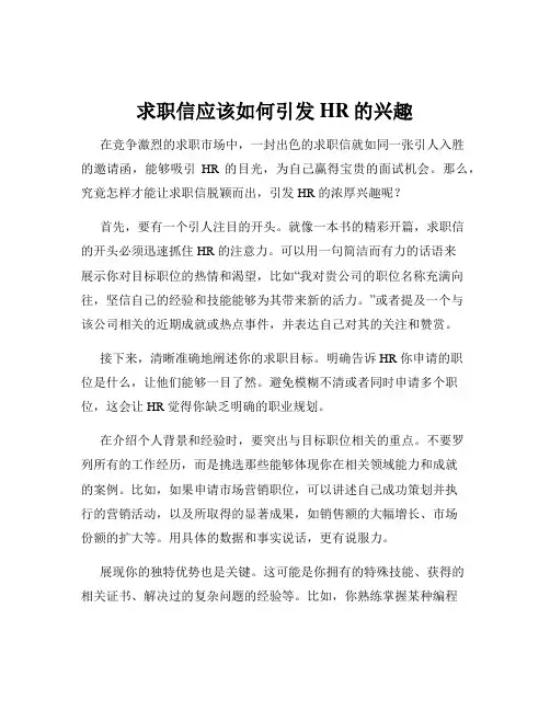 求职信应该如何引发HR的兴趣