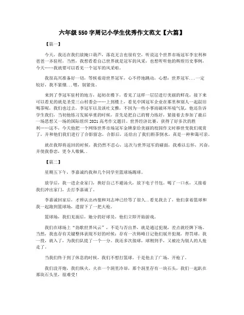 六年级550字周记小学生优秀作文范文【六篇】