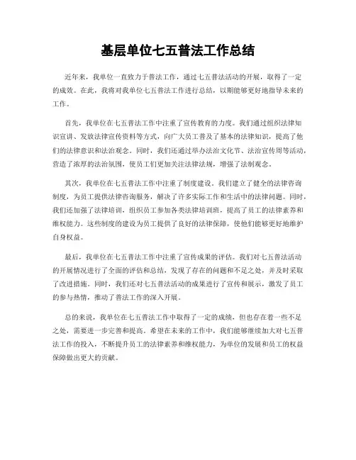 基层单位七五普法工作总结