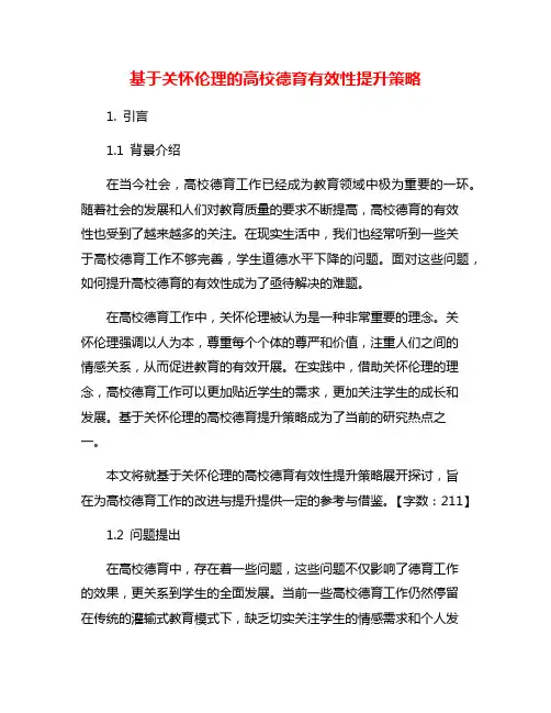 基于关怀伦理的高校德育有效性提升策略