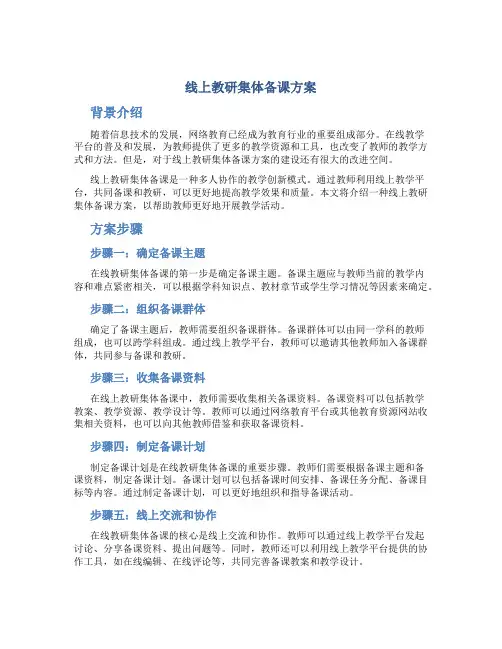 线上教研集体备课方案