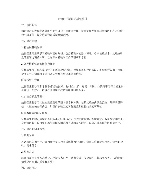进修医生培训计划 检验科