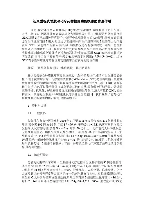 还原型谷胱甘肽对化疗药物性肝功能损害的防治作用