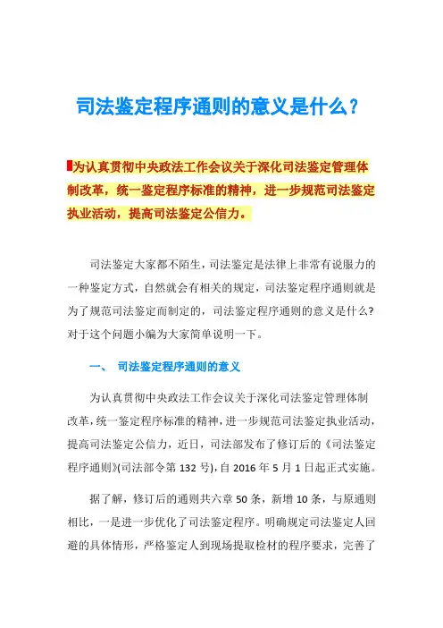 司法鉴定程序通则的意义是什么？