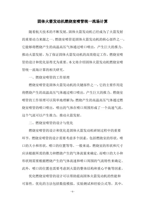 固体火箭发动机燃烧室喷管统一流场计算