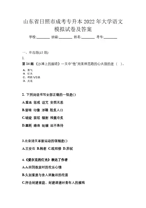 山东省日照市成考专升本2022年大学语文模拟试卷及答案