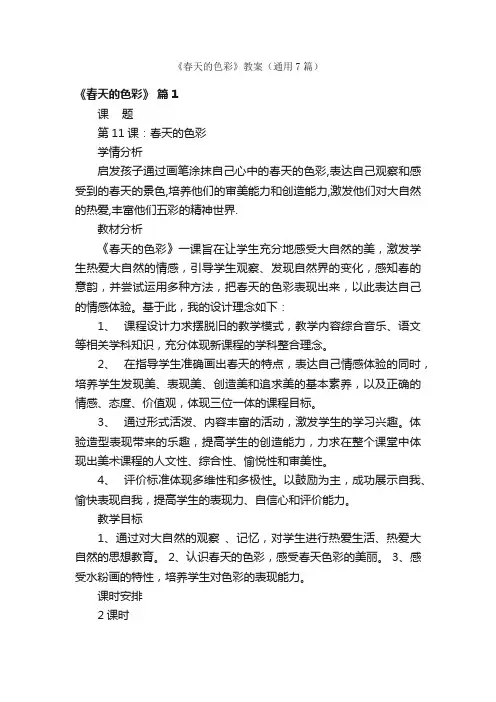 《春天的色彩》教案（通用7篇）