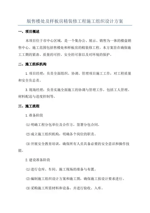 版售楼处及样板房精装修工程施工组织设计方案