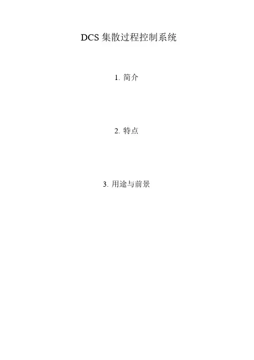 DCS说明书