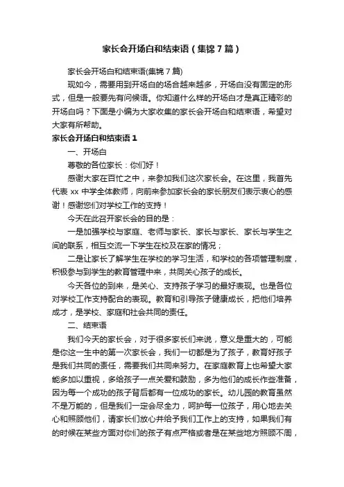 家长会开场白和结束语（集锦7篇）