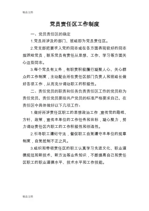 党员责任区工作制度(汇编)