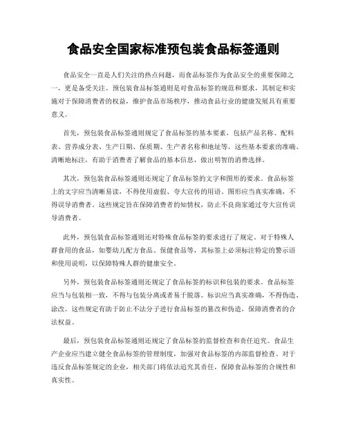 食品安全国家标准预包装食品标签通则