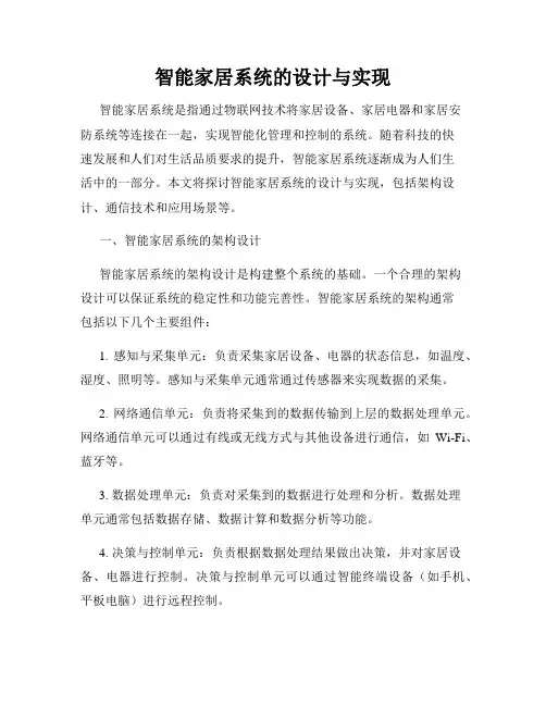 智能家居系统的设计与实现