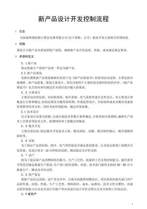 冰箱新产品设计开发流程