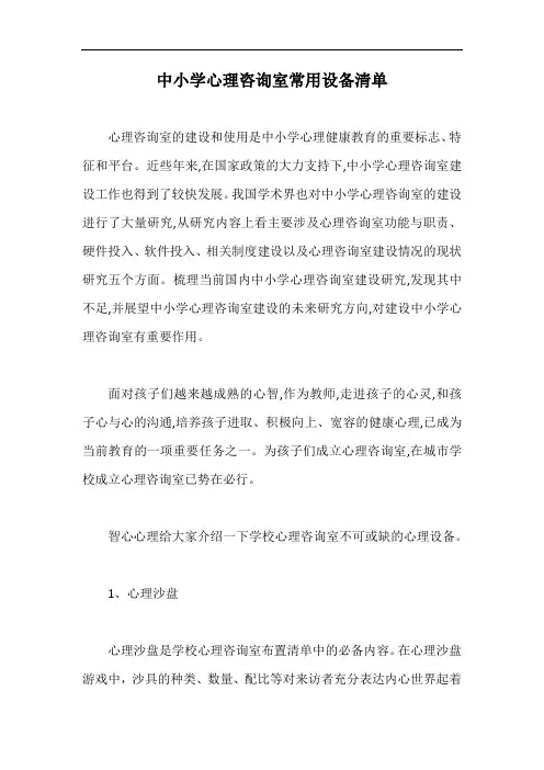 中小学心理咨询室常用设备清单【最新版】