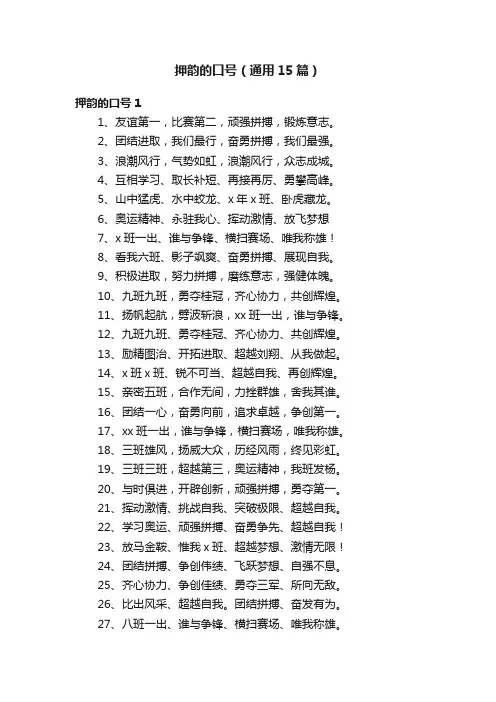 押韵的口号（通用15篇）