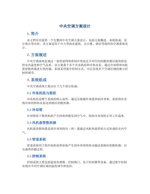 中央空调方案设计