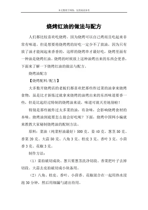 烧烤红油的做法与配方