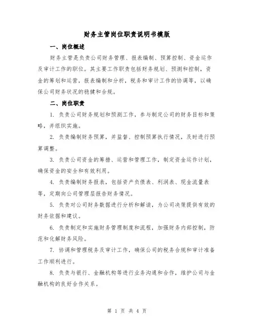 财务主管岗位职责说明书模版(二篇)