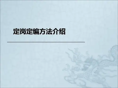 定岗定编方法介绍ppt课件