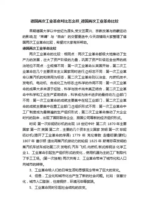 德国两次工业革命对比怎么样_德国两次工业革命比较