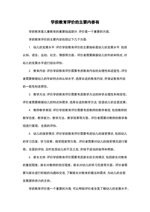 学前教育评价的主要内容有