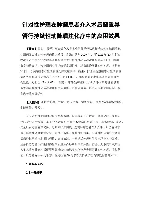 针对性护理在肿瘤患者介入术后留置导管行持续性动脉灌注化疗中的应用效果