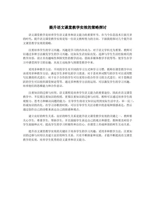 提升语文课堂教学实效的策略探讨