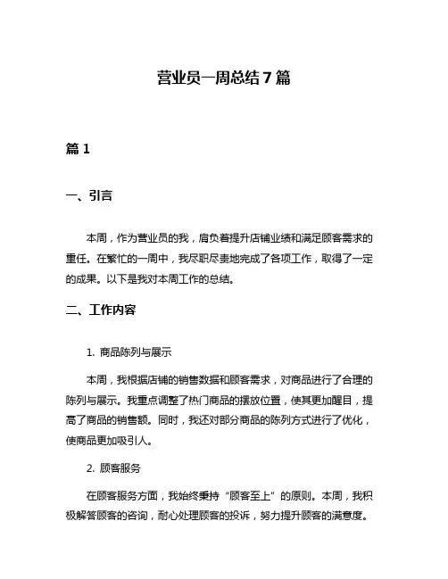营业员一周总结7篇