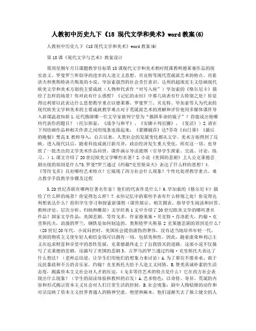 人教初中历史九下《18 现代文学和美术》word教案(6)