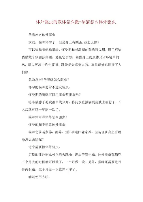 体外驱虫的液体怎么撒-孕猫怎么体外驱虫