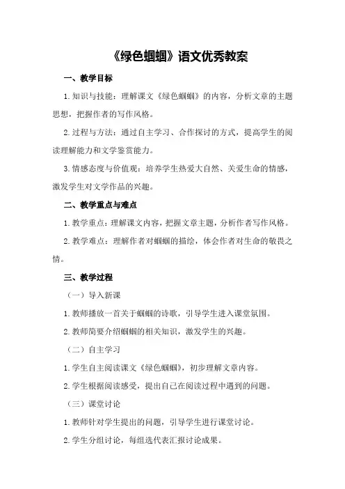 《绿色蝈蝈》语文优秀教案