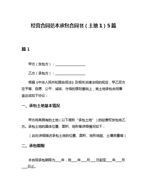 经营合同范本承包合同书(土地1)5篇