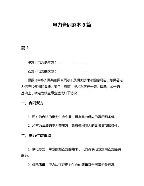 电力合同范本8篇