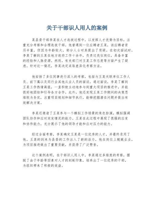 关于干部识人用人的案例