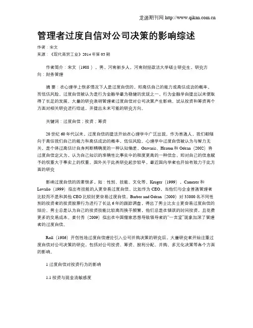 管理者过度自信对公司决策的影响综述
