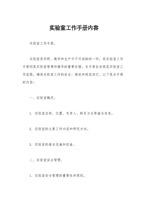 实验室工作手册内容