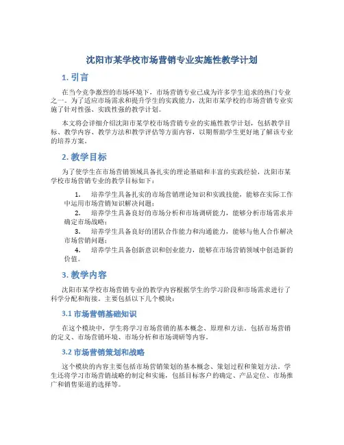 沈阳市某学校市场营销专业实施性教学计划