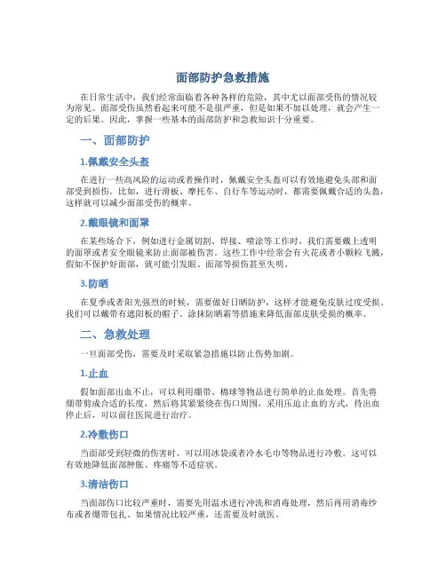 面部防护急救措施