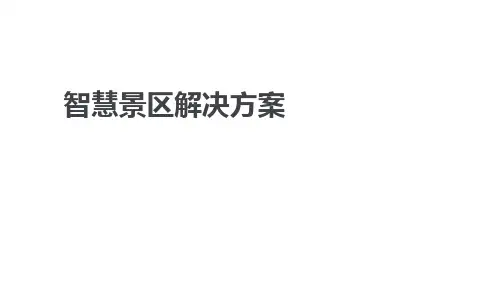 智慧景区无线wifi解决方案