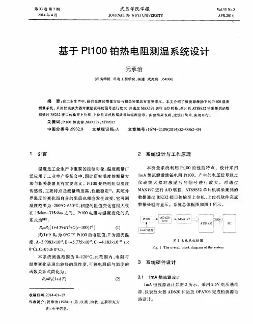基于 Pt100铂热电阻测温系统设计