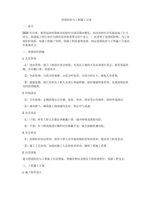 疫情防控与工程施工方案